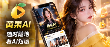 黄果AI手机阅读体验相关主题影像