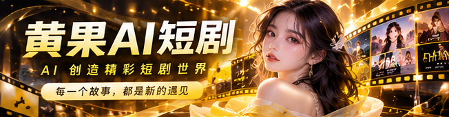 黄果AI短剧首映视觉相关主题影像